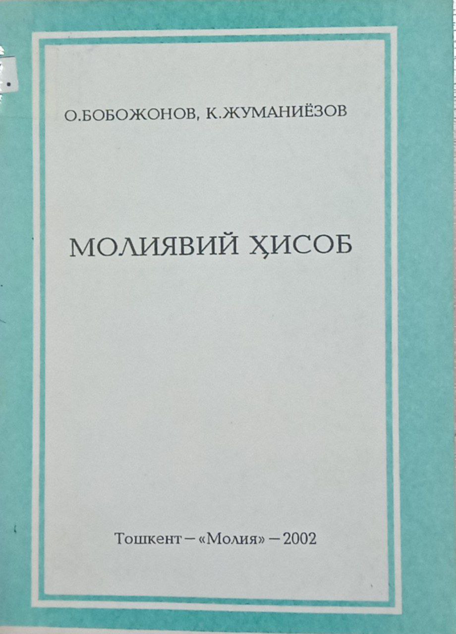 Молиявий ҳисоб. 2-қисм -назорат саволлари,тестлар ва атамалар