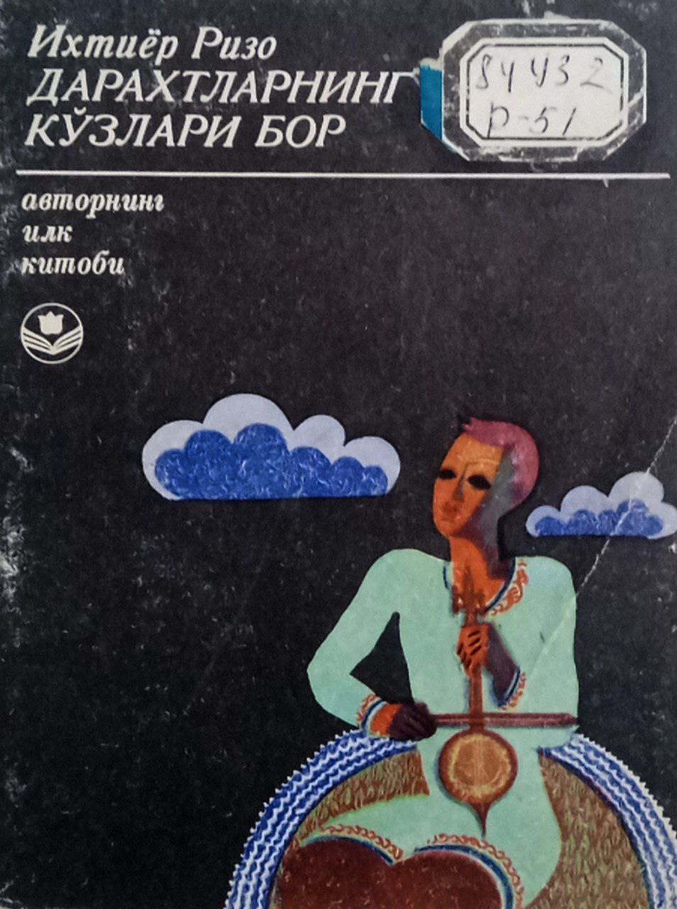 Дарахтларнинг кўзлари бор