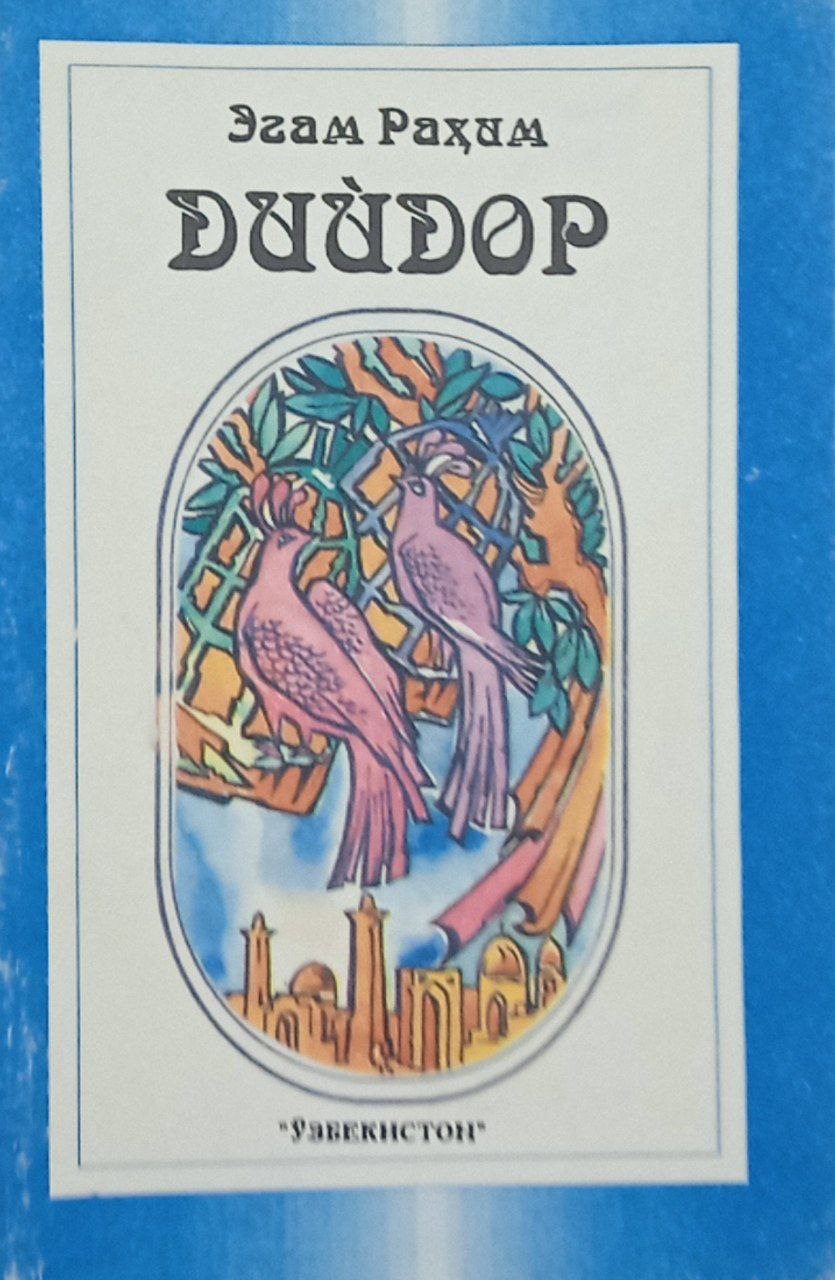 Дийдор.(шеърлар)