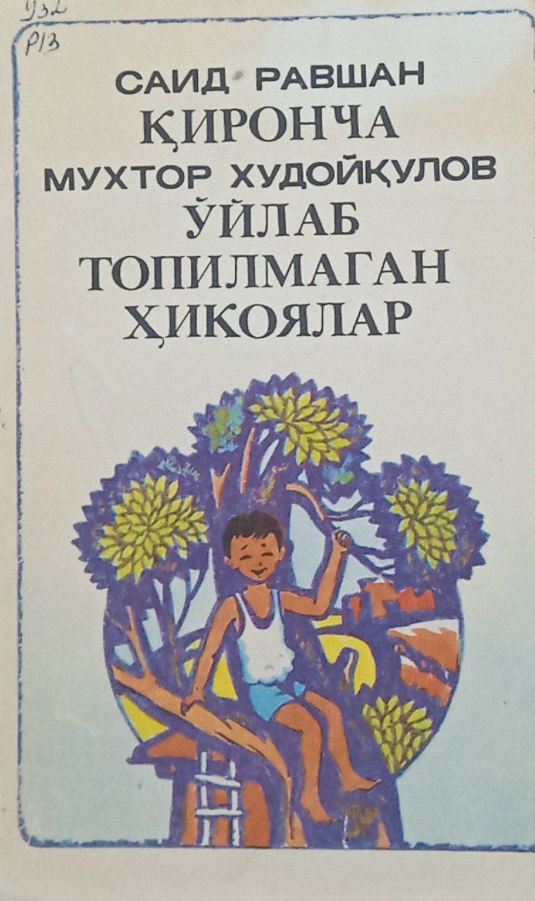 Қиронча .Ўйлаб топилмаган ҳикоялар.(саргузашт қисса)