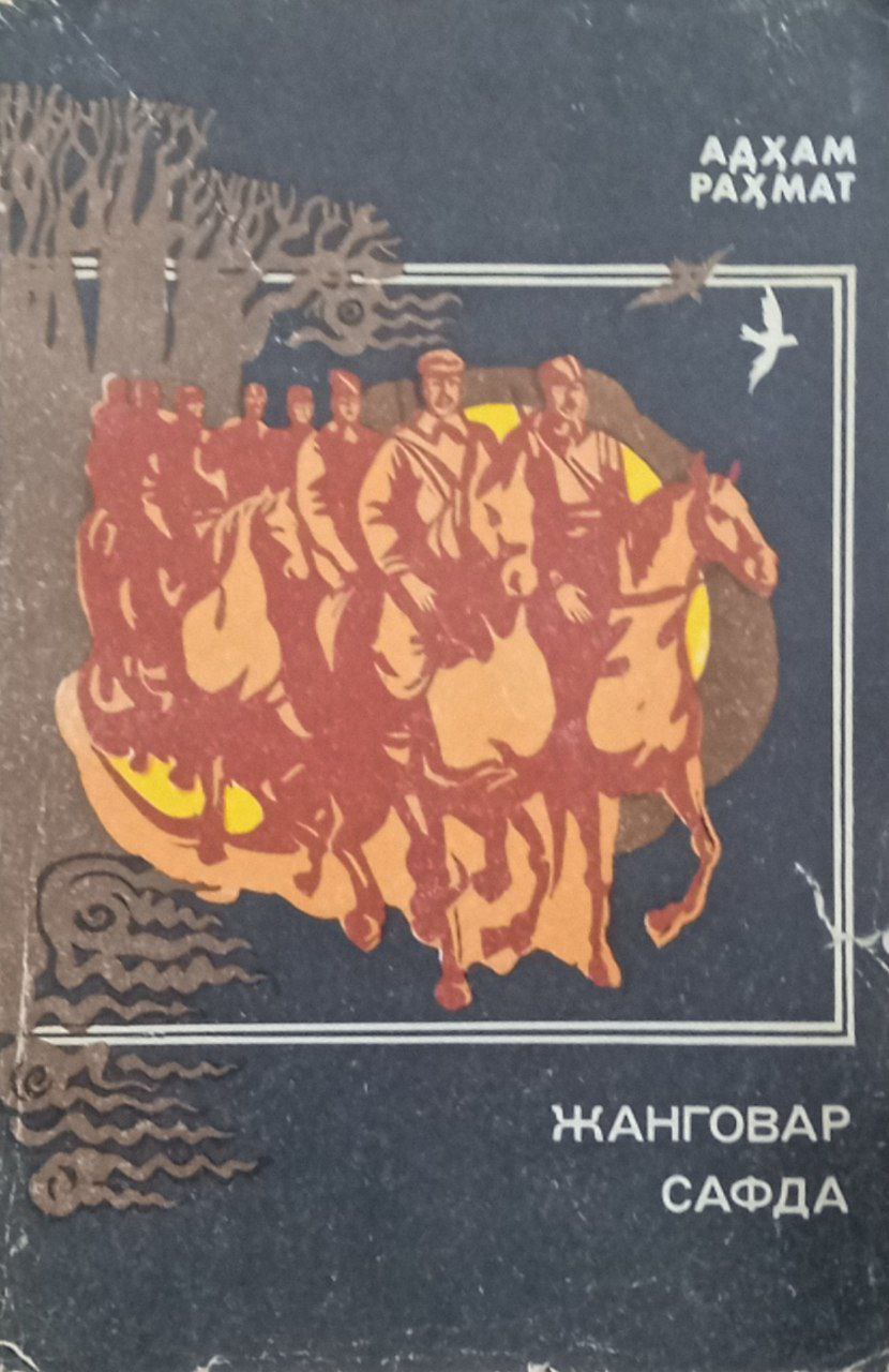 Жанговар сафда