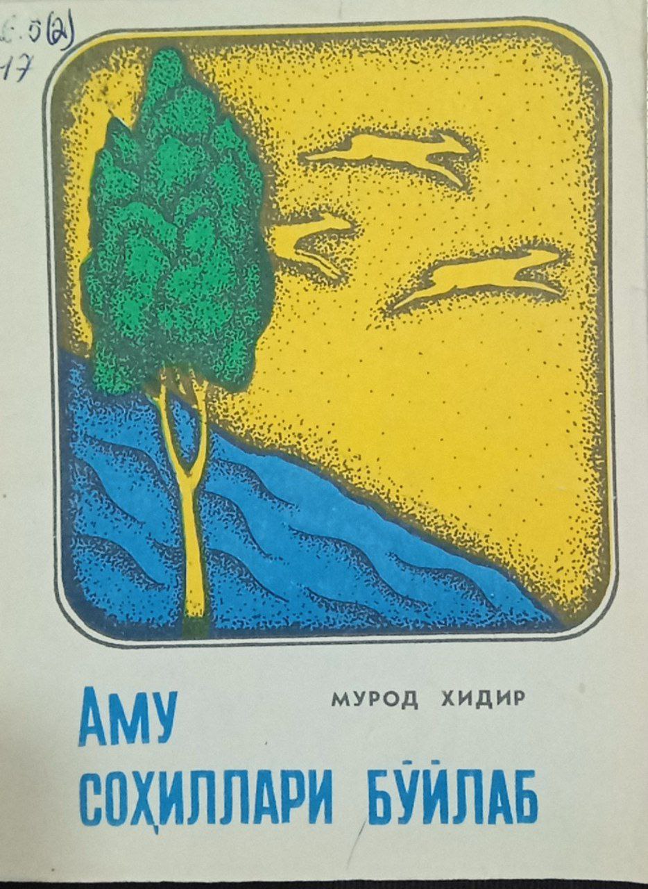 Аму соҳиллари бўйлаб