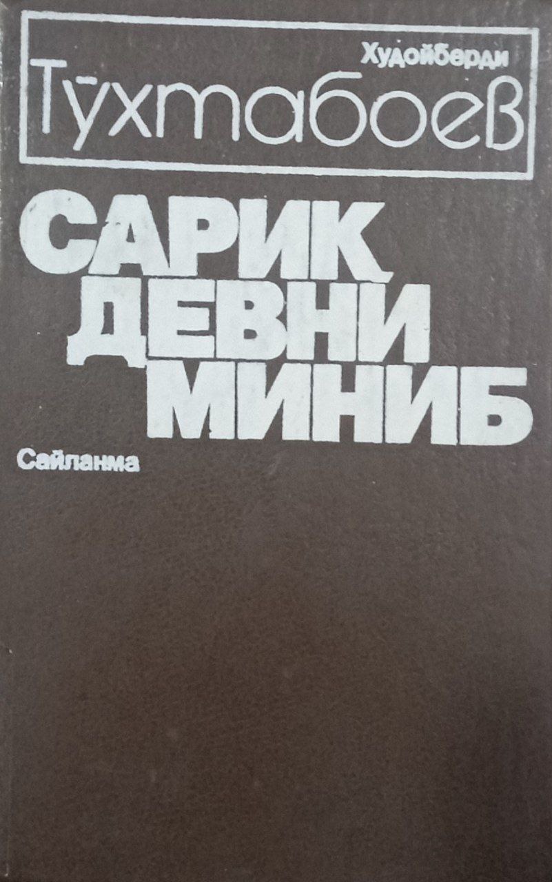 Сариқ девни миниб.
