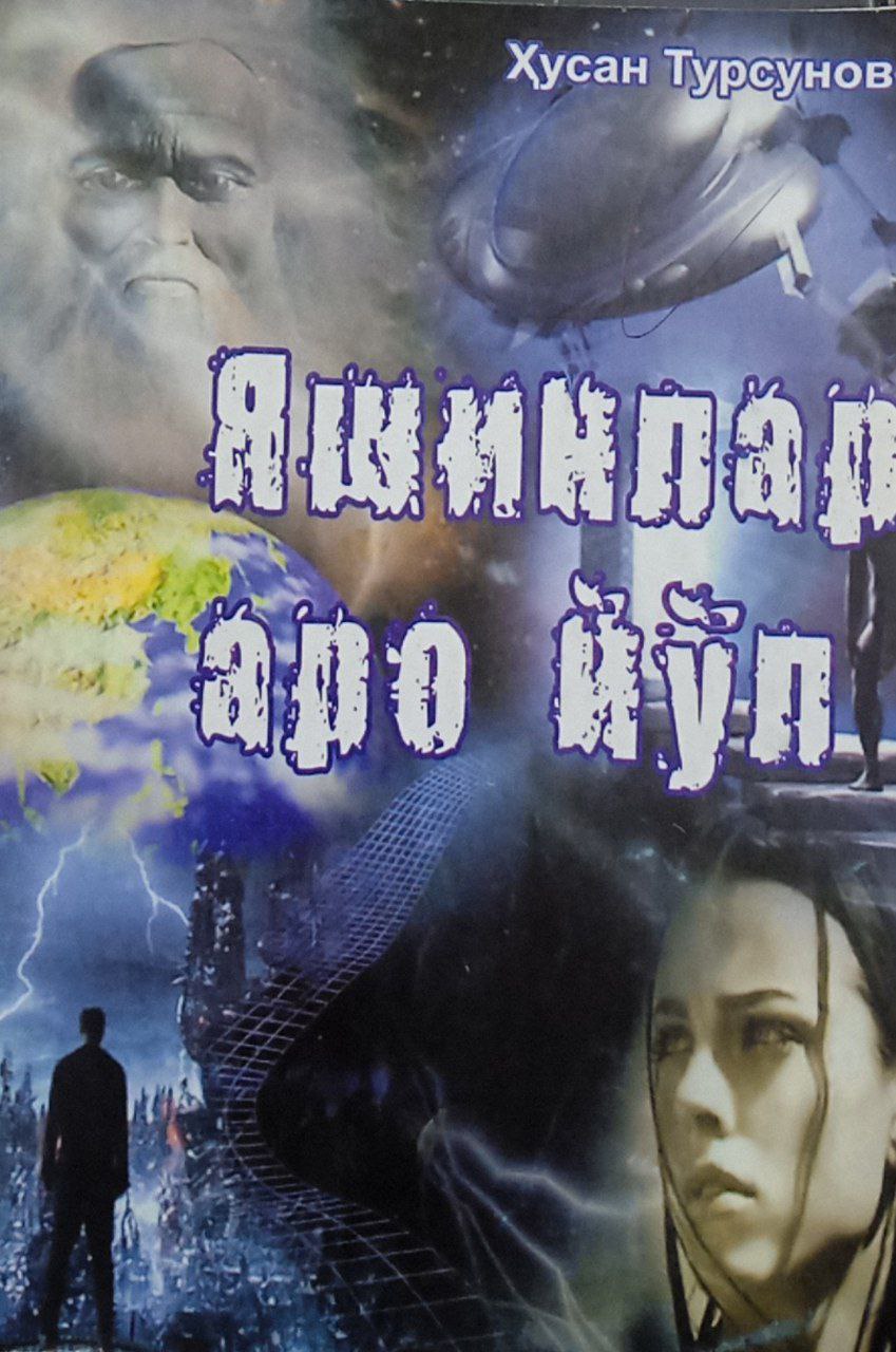 Яшинлар аро йўл.