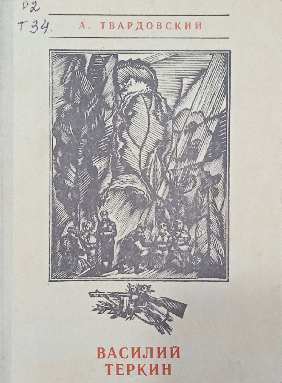 Василий Тёркин