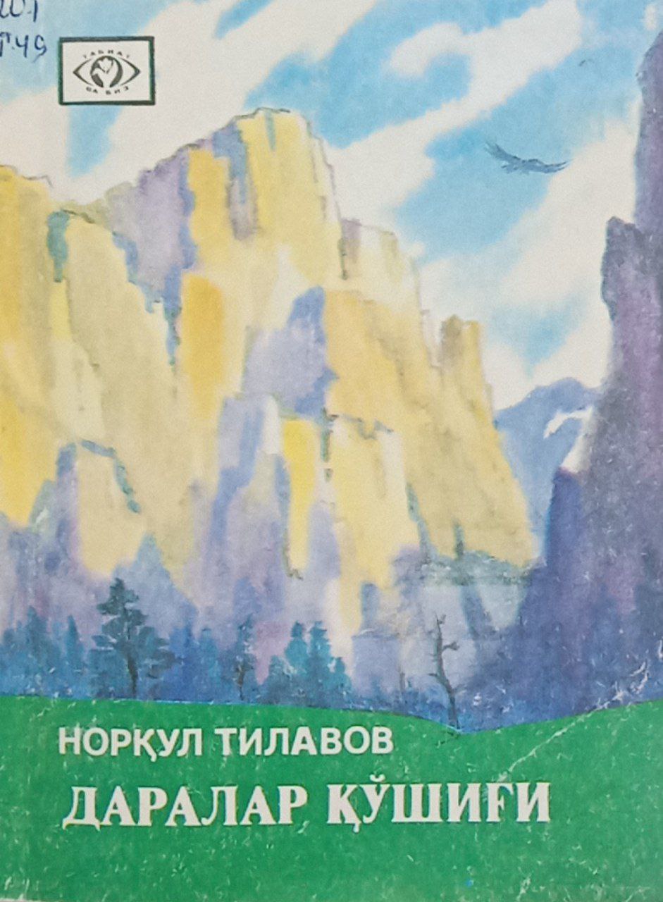 Даралар қўшиғи