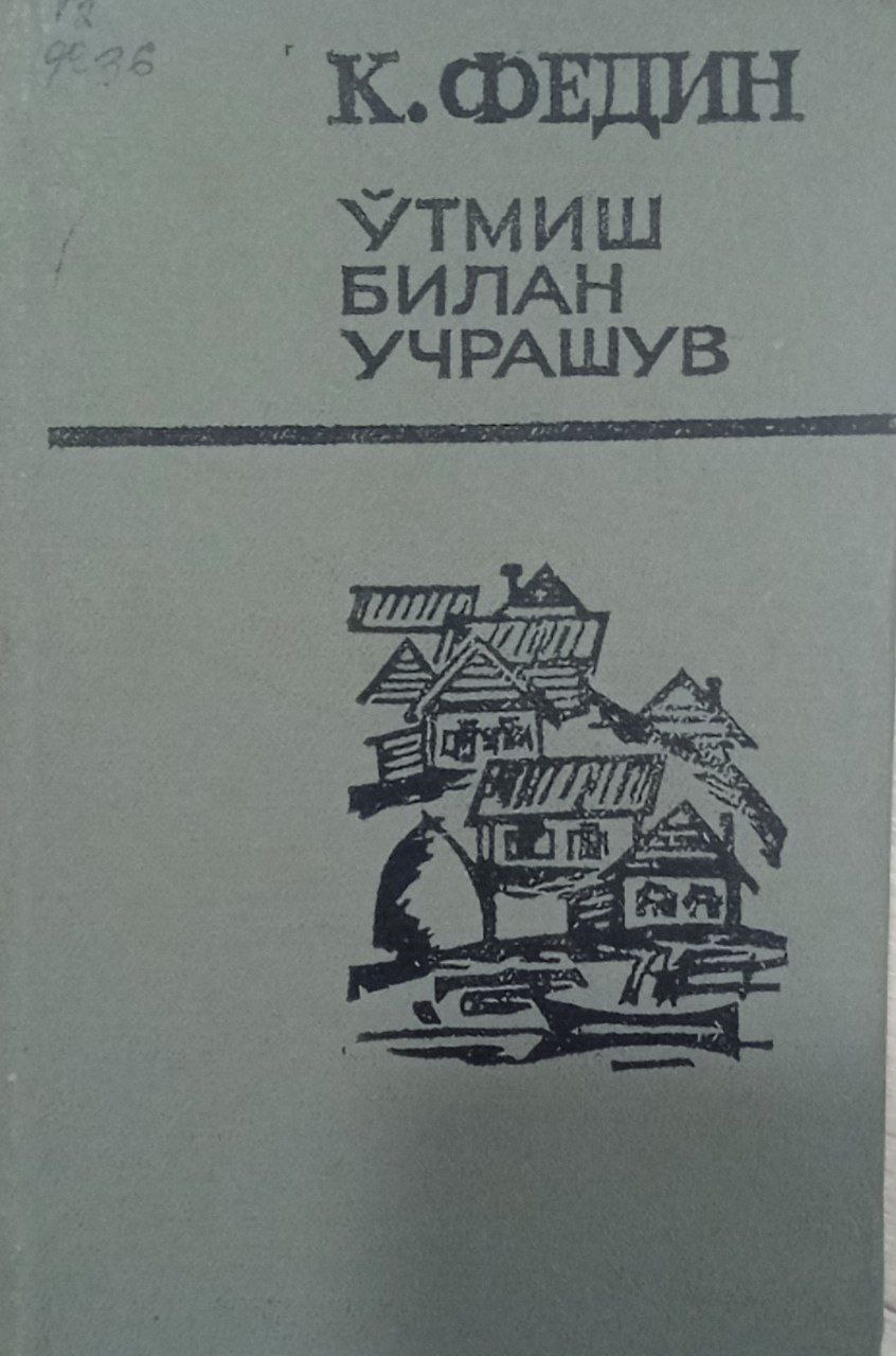 Ўтмиш билан учрашув (ҳикоялар)