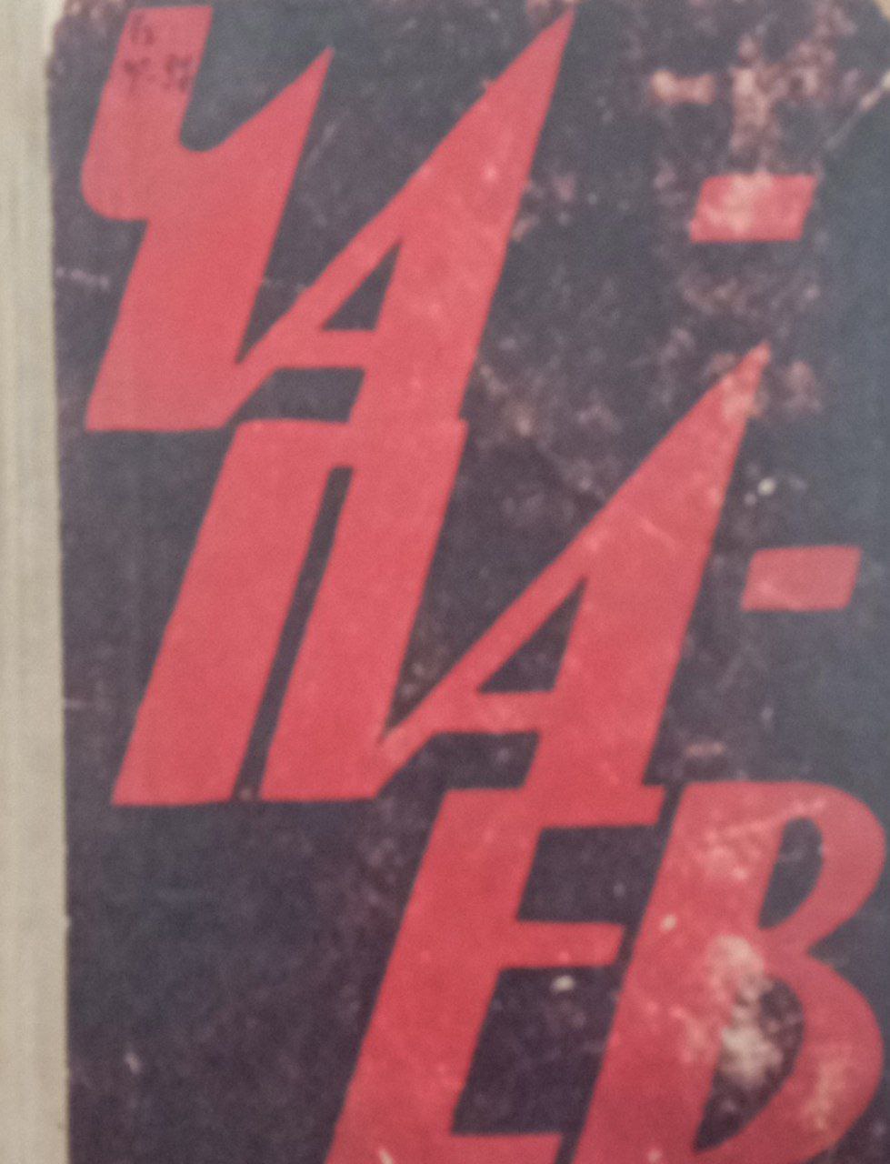 Чапаев (роман)