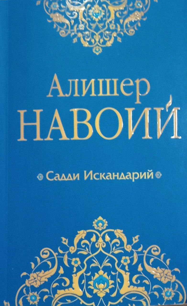 Хамса.Садди Искандарий