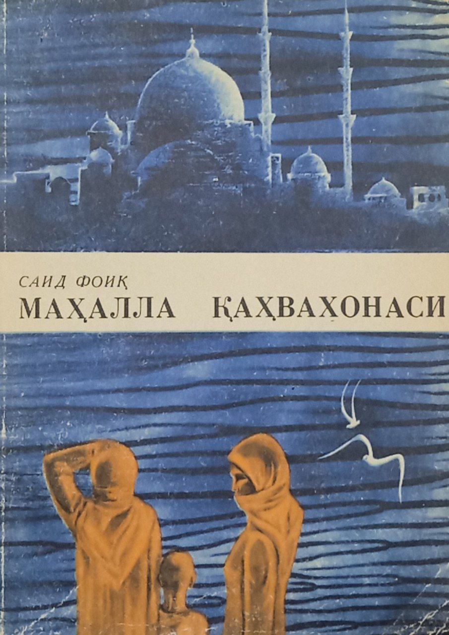 Маҳалла қаҳвахонаси