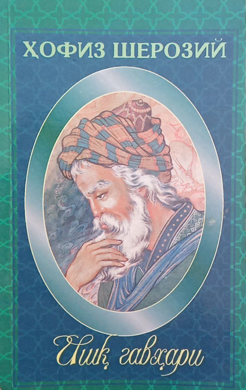 Ишқ гавҳари