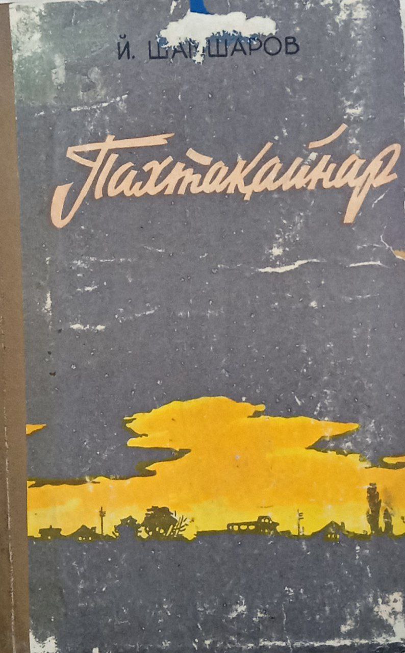 Пахтақайнар