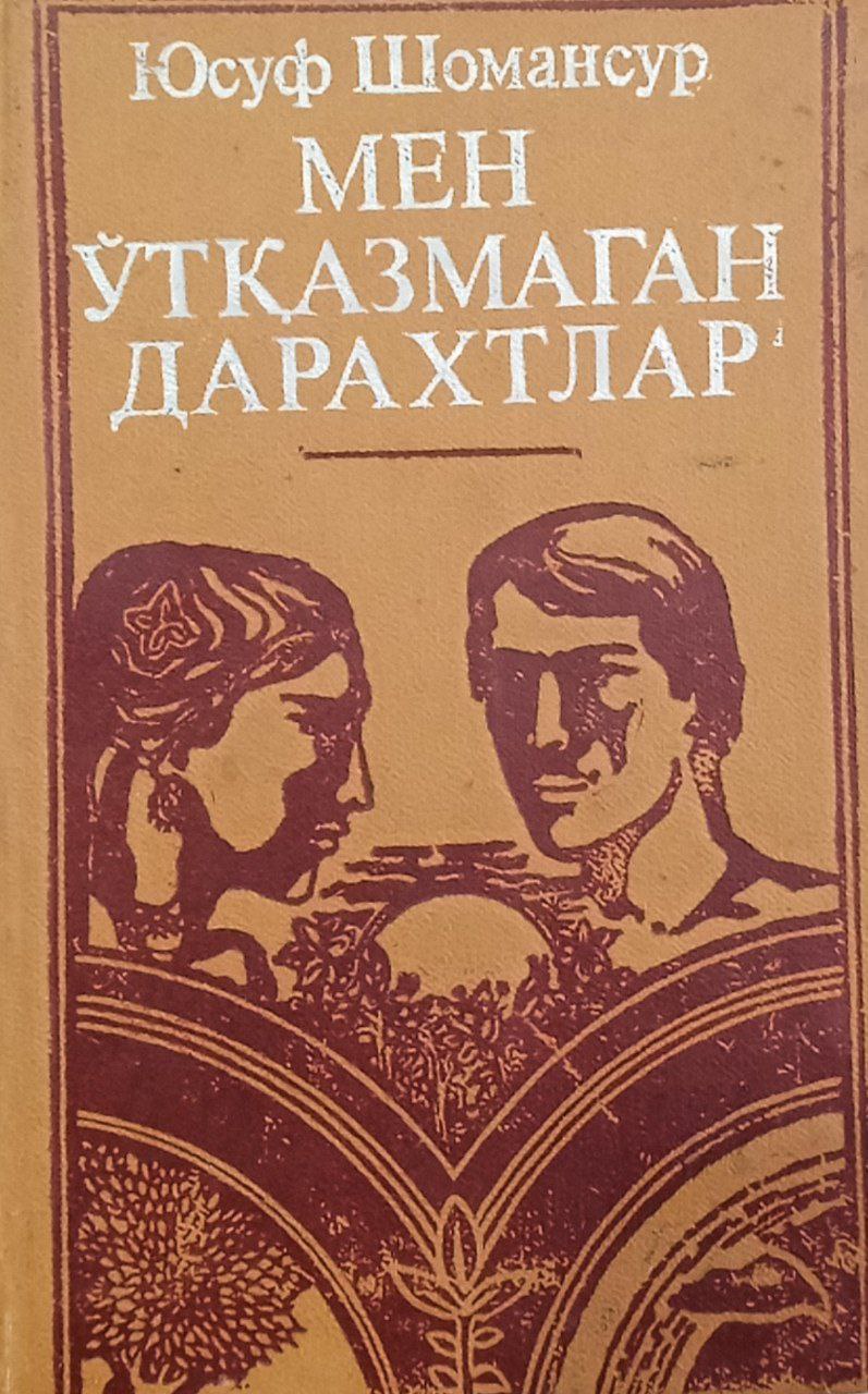 Мен ўтқазмаган дарахтлар