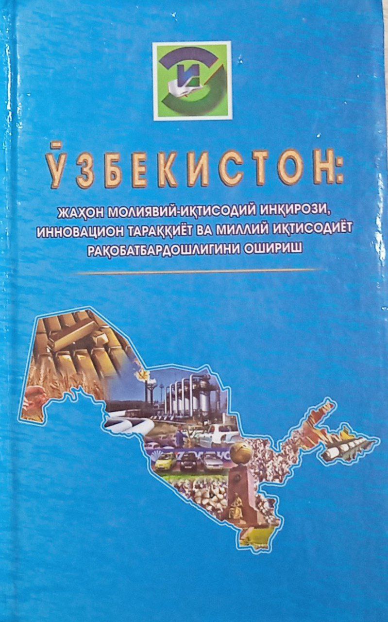 Ўзбекистон: жаҳон молиявий-иқтисодий инқирози,инновацион тараққиёт ва миллий иқтисодиёт рақобатбардошлигини ошириш