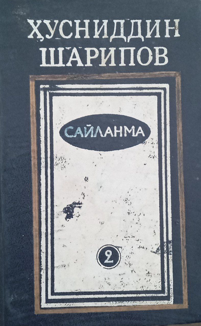 Сайланма.2 жилдлик.