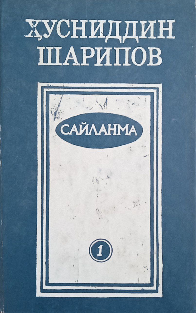 Сайланма.2 жилдлик.1-жилд
