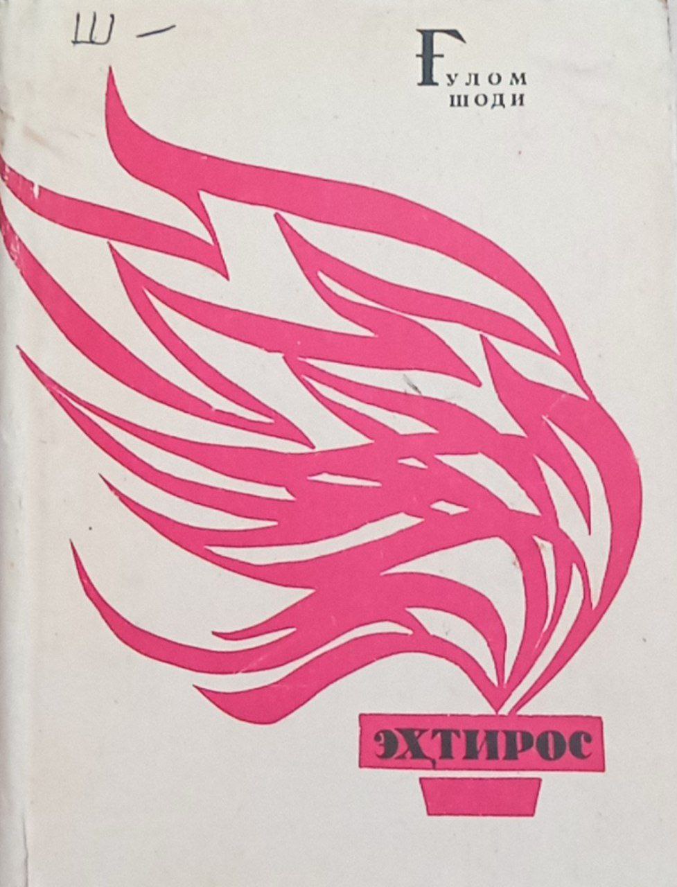 Эҳтирос.(шеърлар)