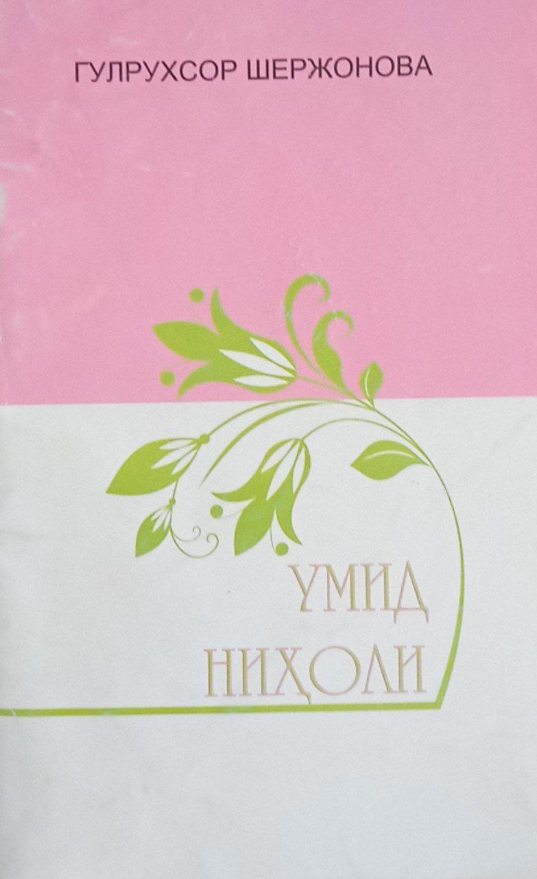 Умид ниҳоли (шеърлар)