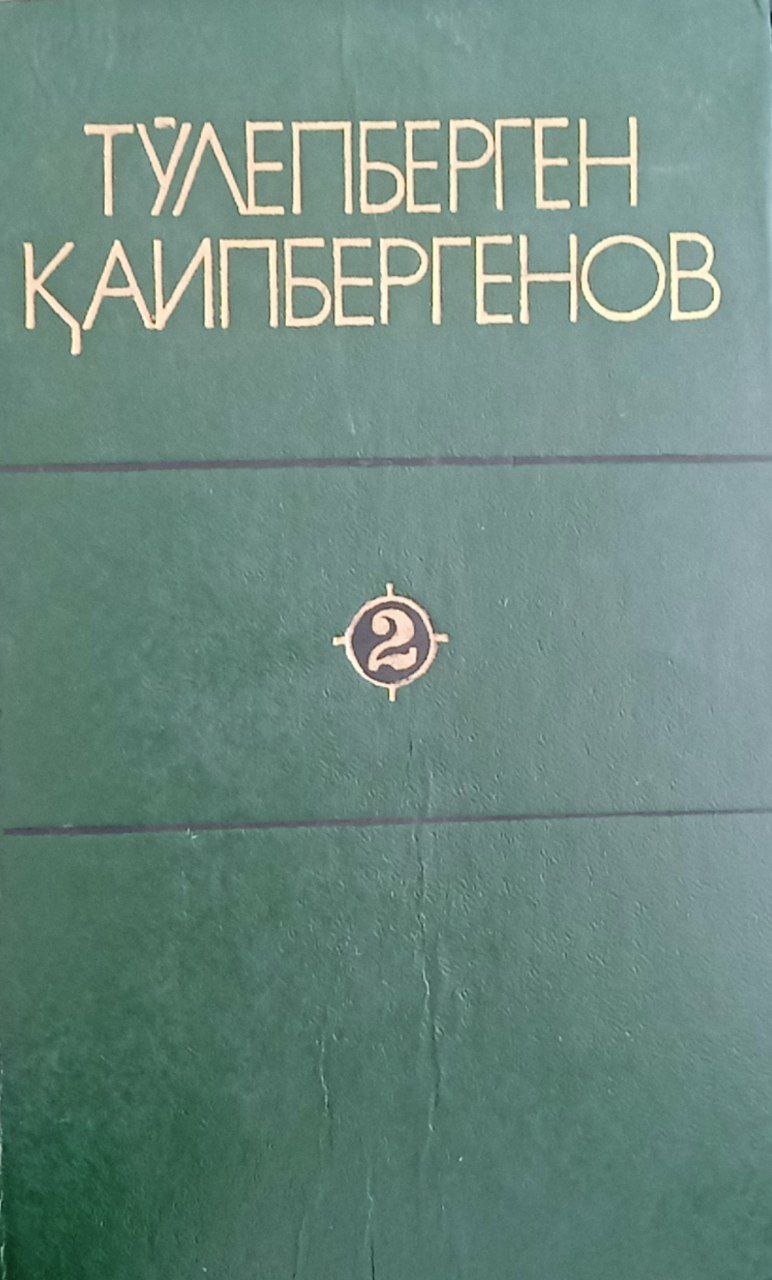 Сайланма .(Уч жилдлик) Иккинчи жилд