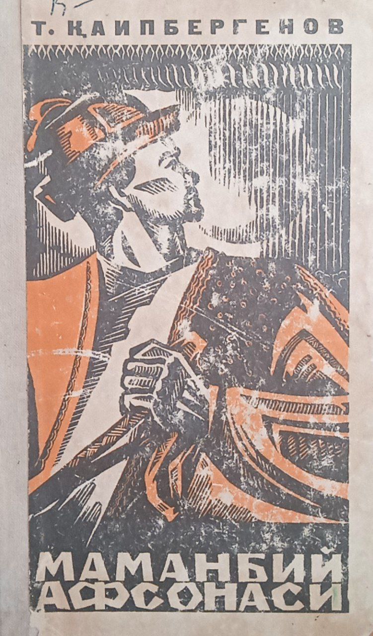 Маманбий афсонаси (Қорақалпоқ достони)