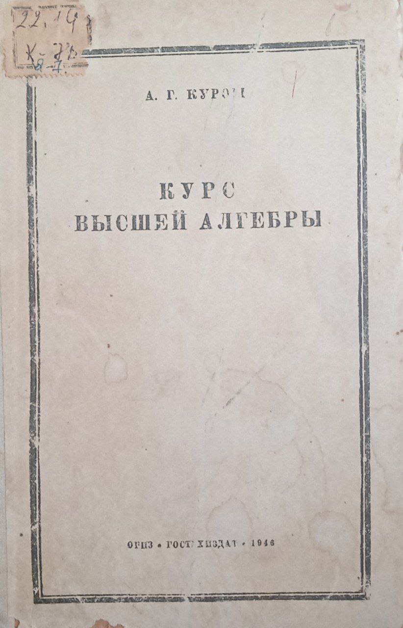 Курс высшей алгебры