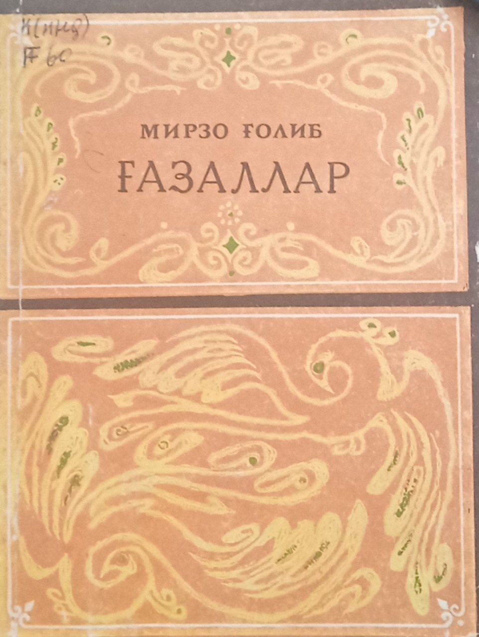 Ғазаллар,(мухаммас,рубоийлар,қитъалар)