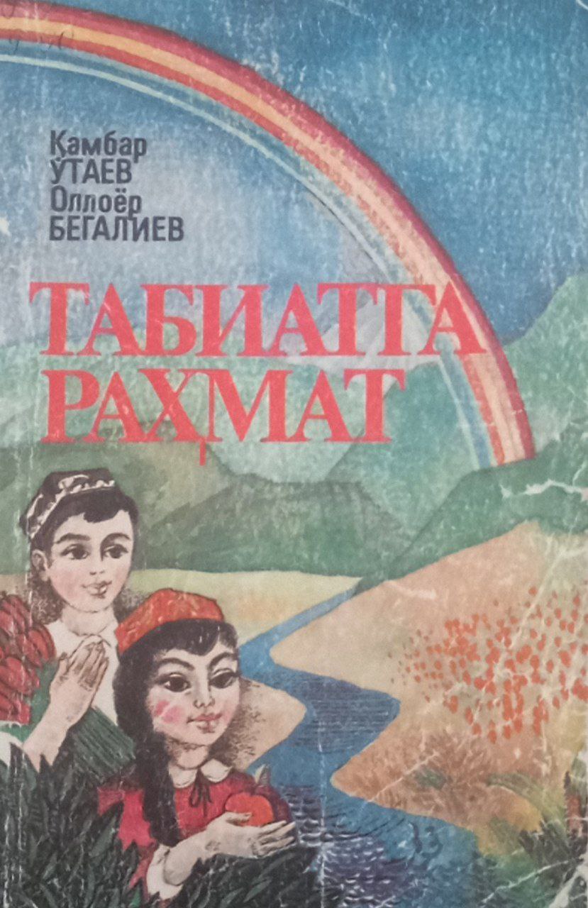 Табиатга раҳмат