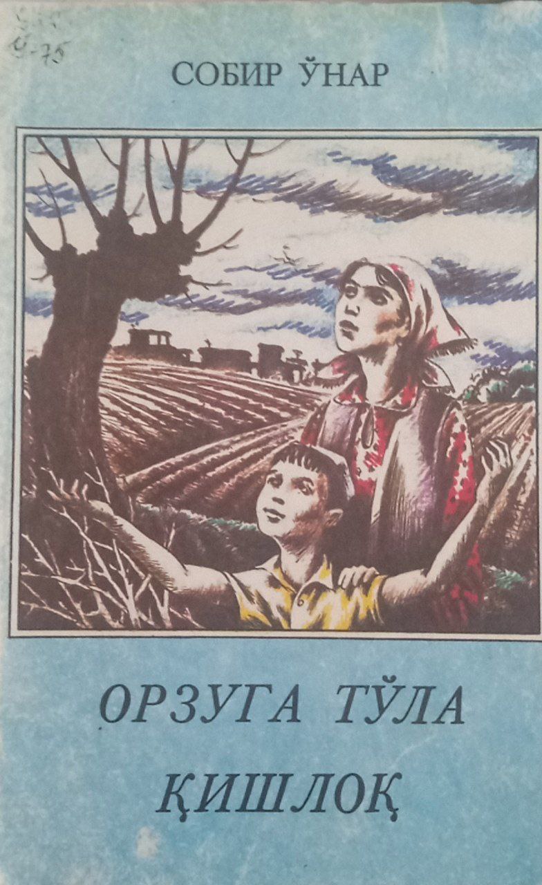 Орзуга тўла қишлоқ