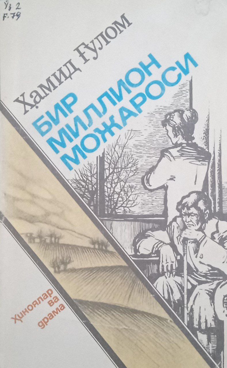 Бир миллион можароси