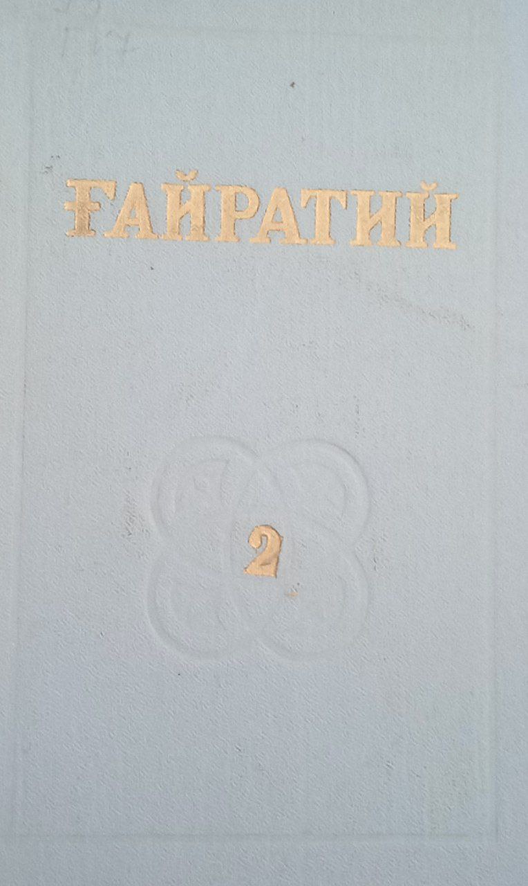 Танланган асарлар.икки томлик.2-том