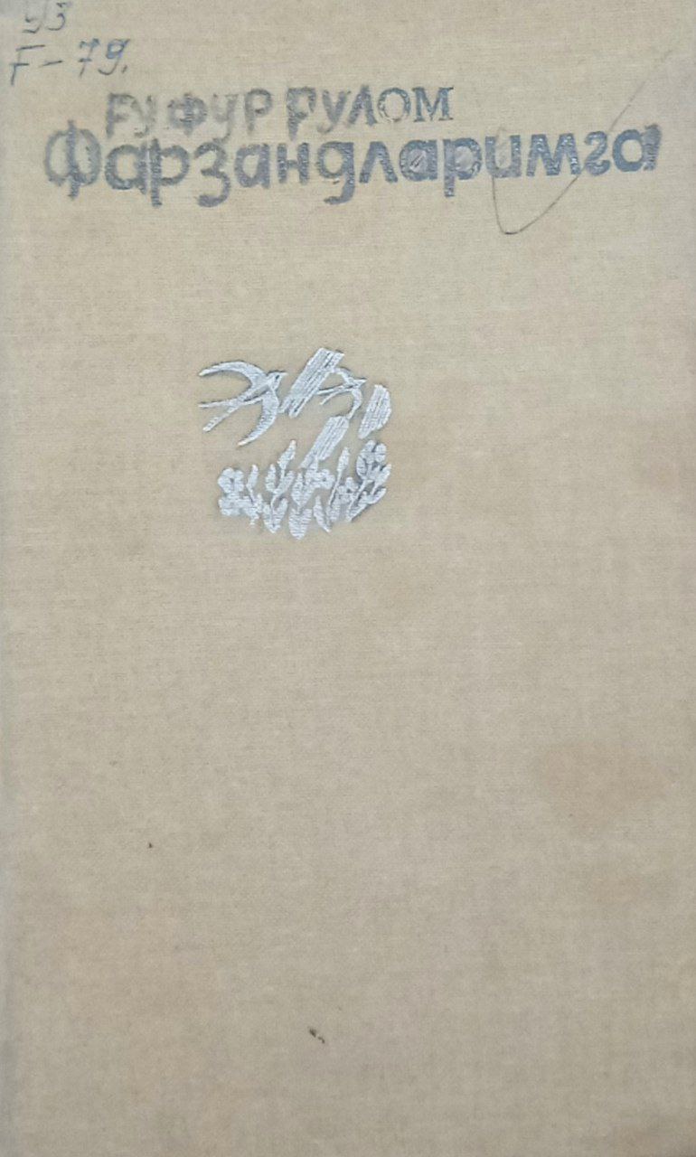 Фарзандларимга