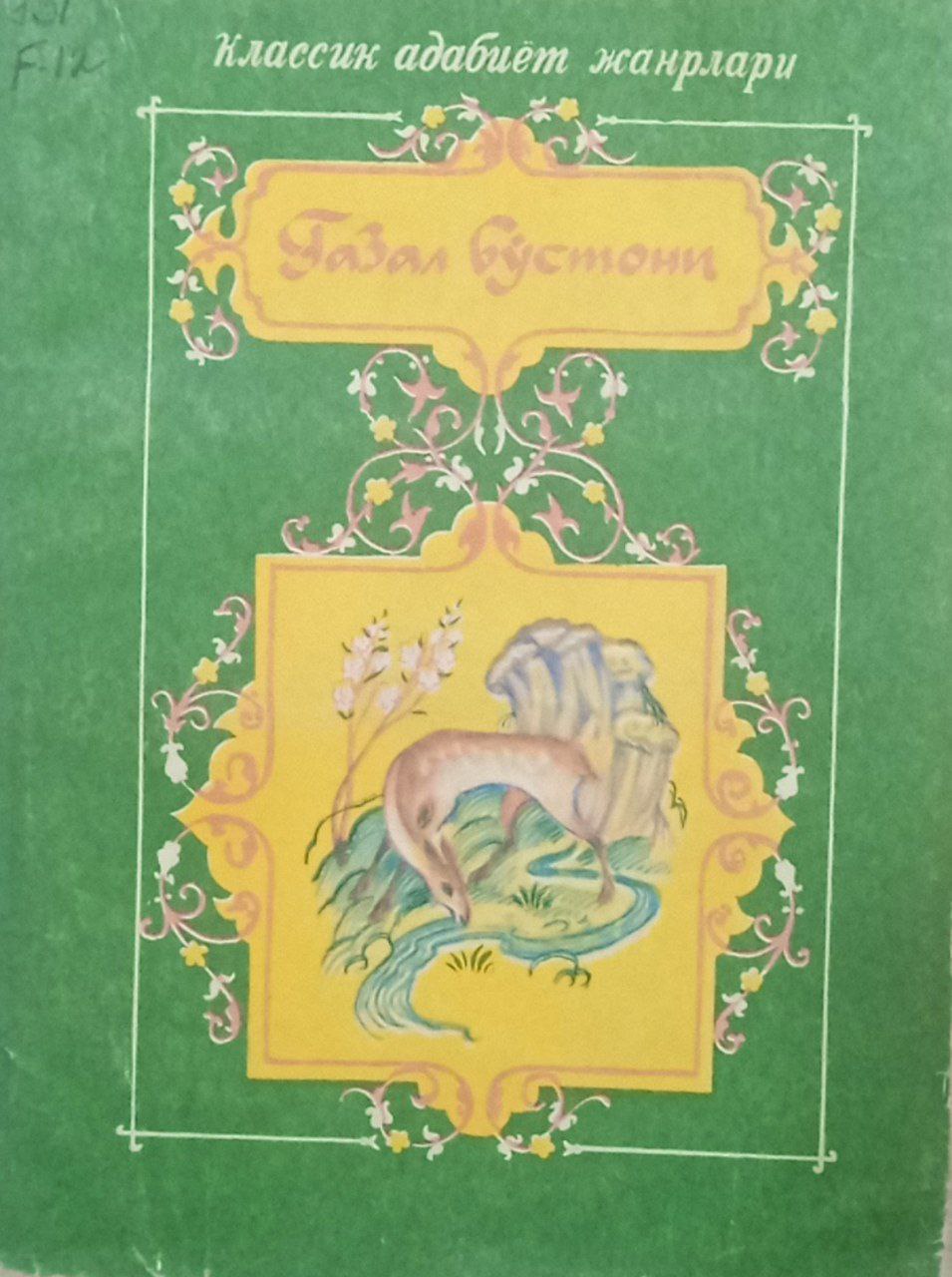 Ғазал бўстони