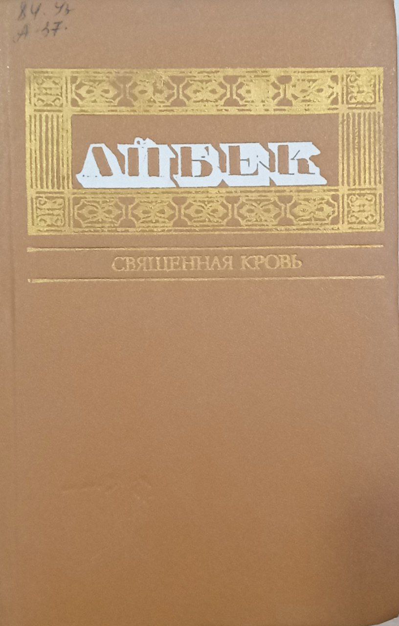 Собрание сочинений.Священная кровь.(в пяти томах.).том первый