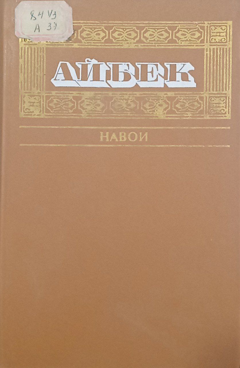 Собрание сочинений.Навои.(в пяти томах.).том второй.
