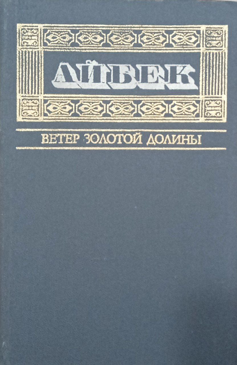 Собрание сочинений.Ветер золотой долины.(в пяти томах.).том третий.
