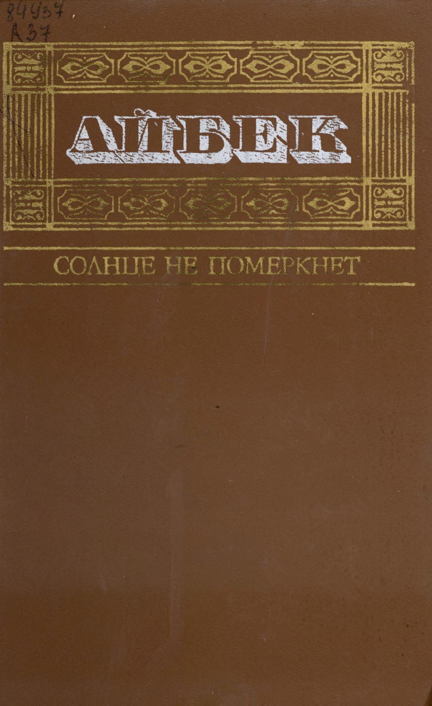 Собрание сочинений.Солнце не померкнет.Детство.(в пяти томах.).том  четвертый.