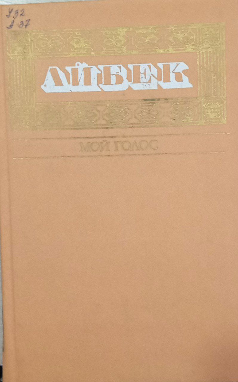Собрание сочинений.Мой голос.(в пяти томах.).том пятый.