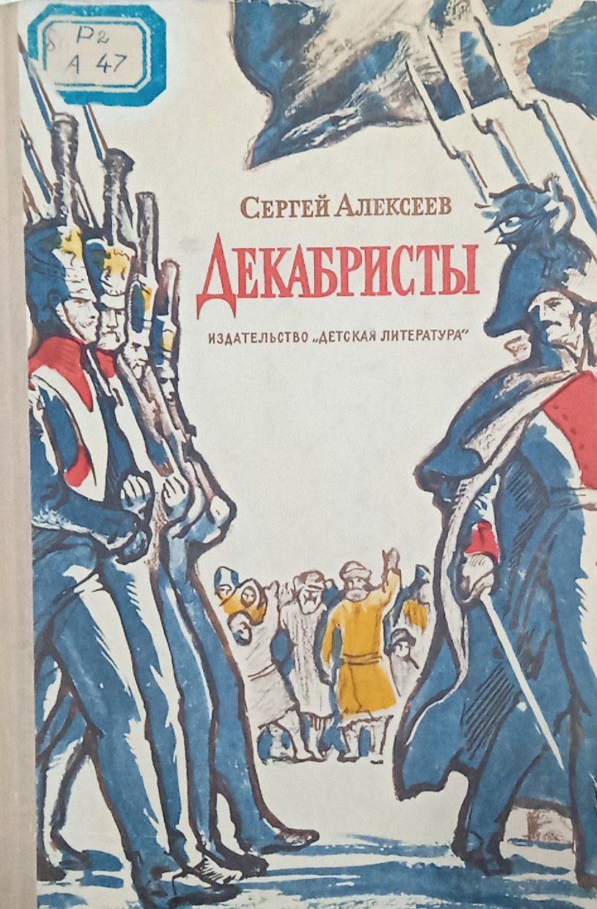 Декабристы