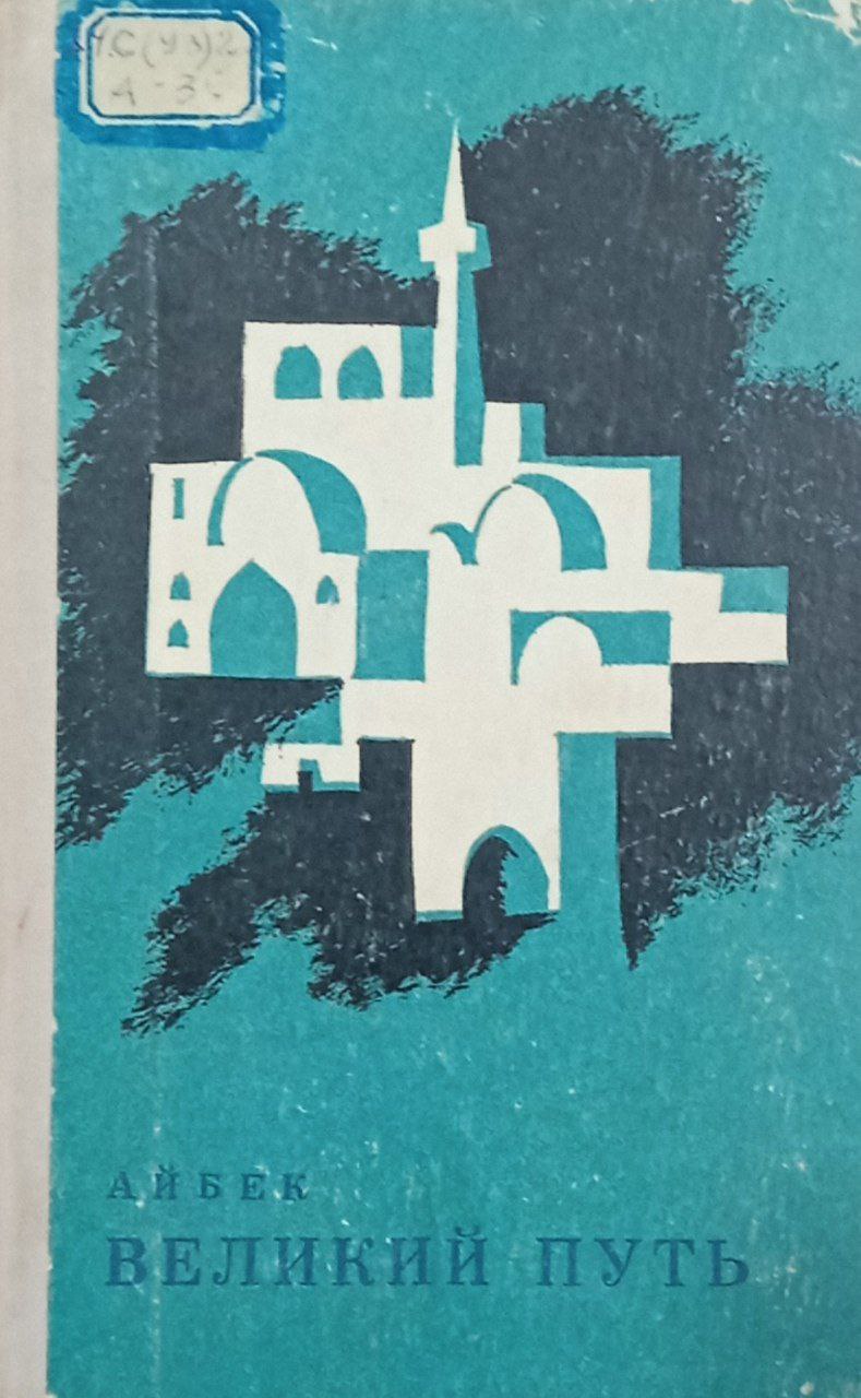 Великий путь