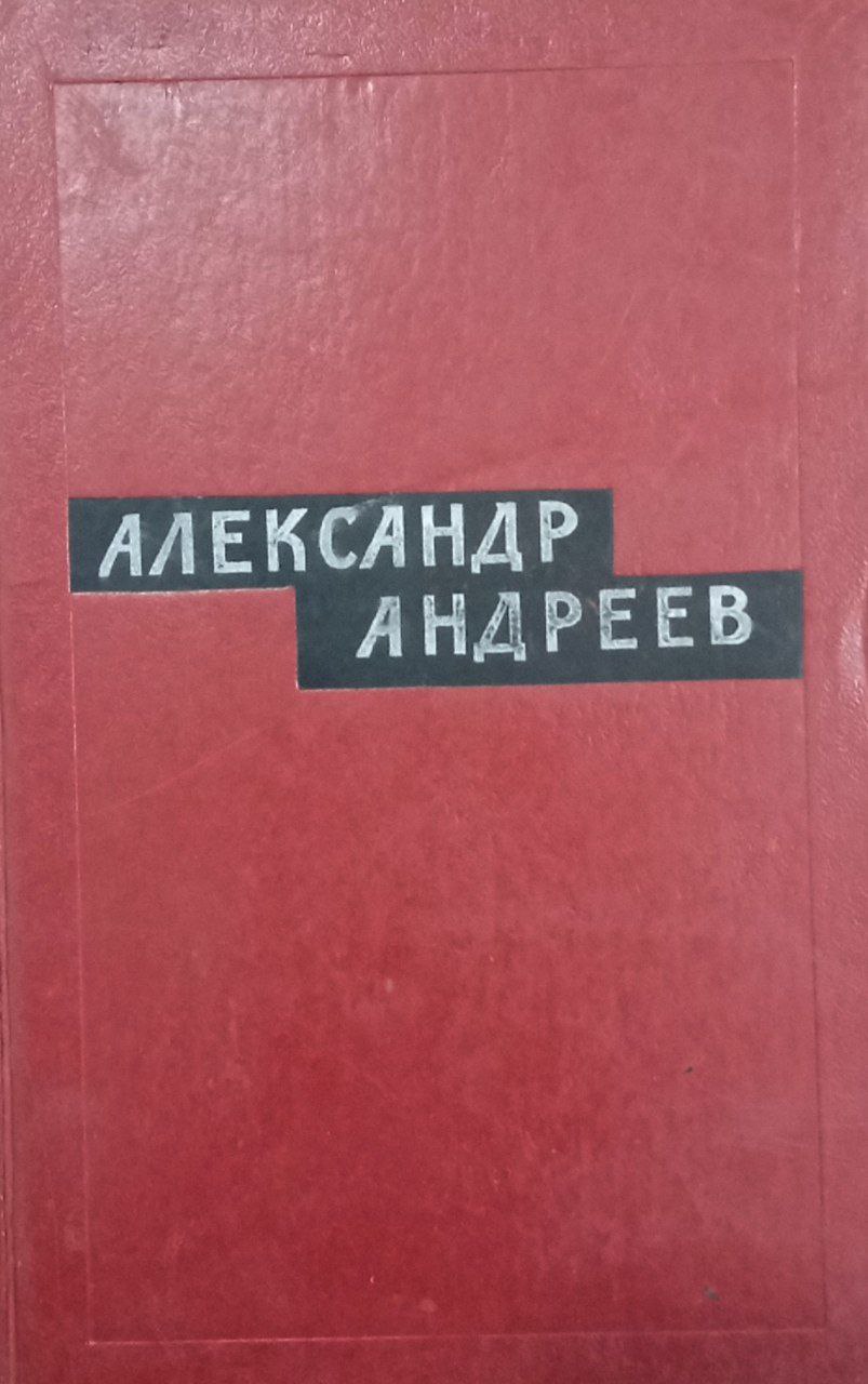 Избранные произведения.Спокойных не будет.(в двух томах) том 2