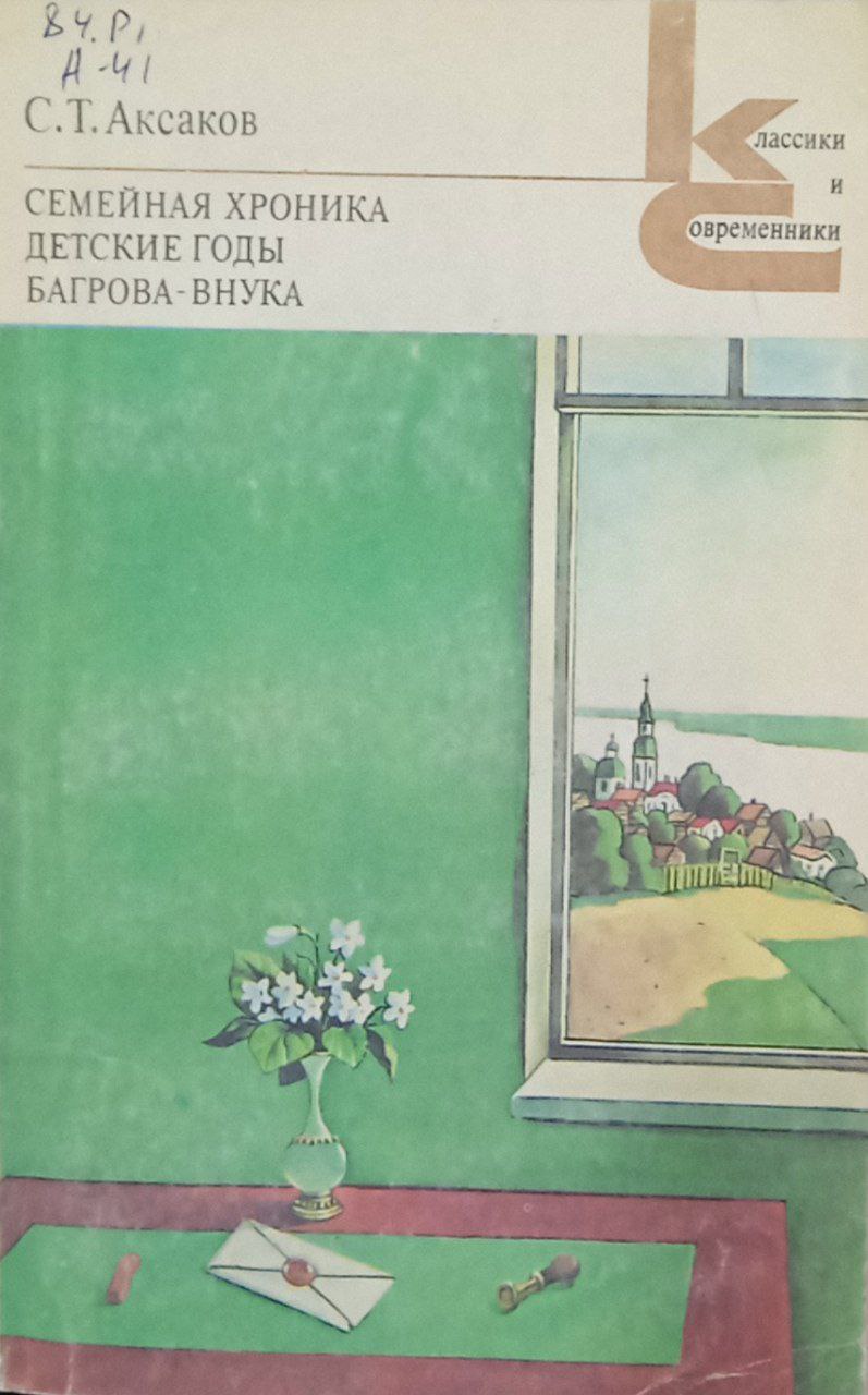 Семейная хроника. Детские годы Багрова-внука