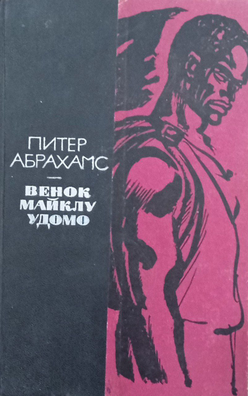 Венок Майклу Удому