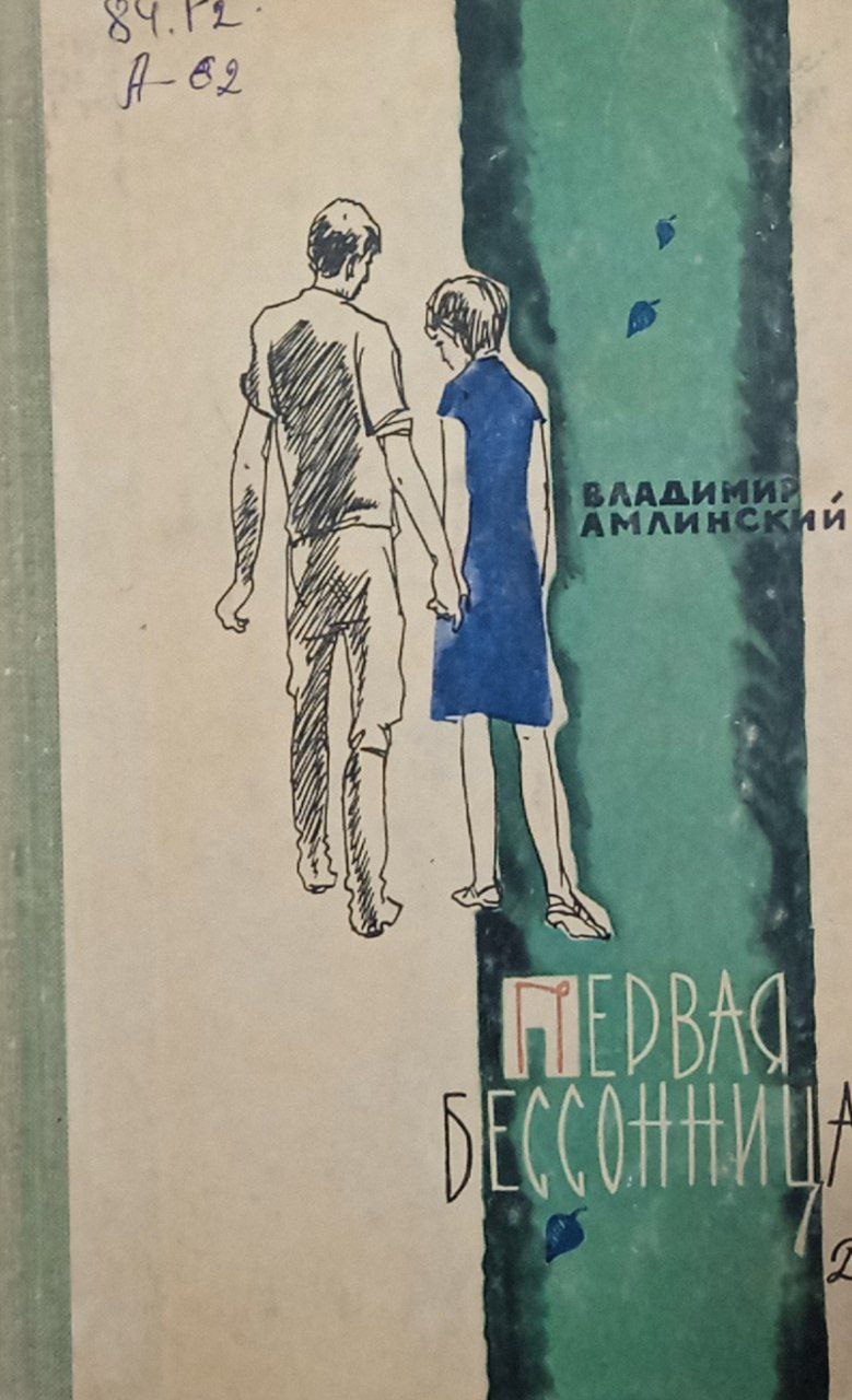 Первая бессонница.(рассказы)