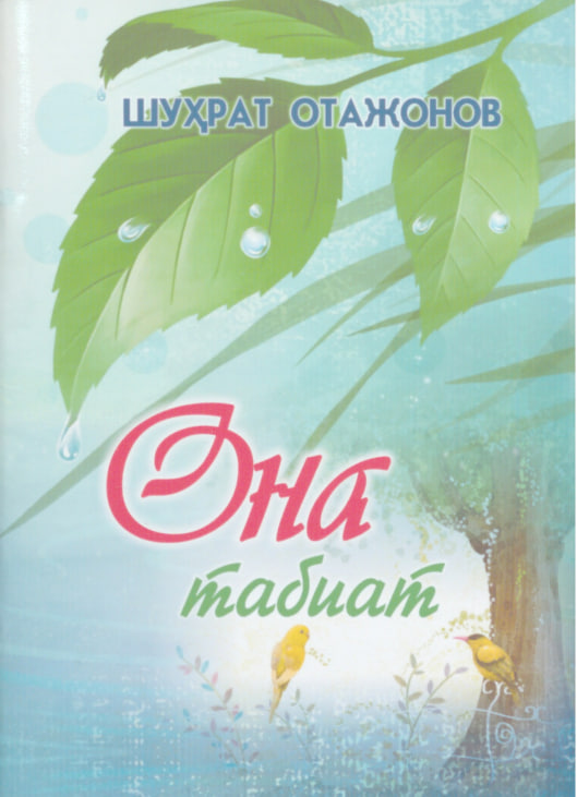 Она табиат (шеърлар)