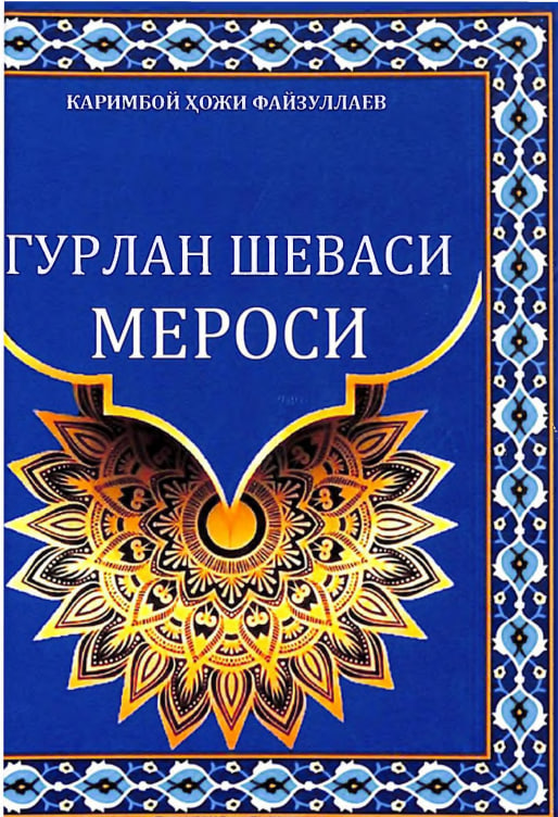 Гурлан шеваси мероси