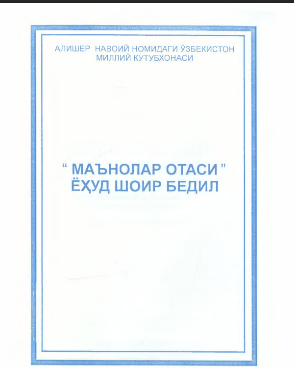 Маънолар отаси ёхуд шоир Бедил