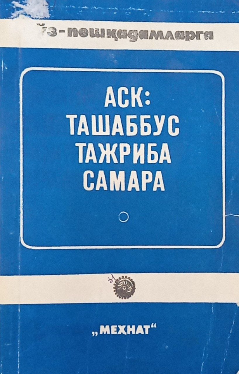 АСК:ташаббус тажриба самара