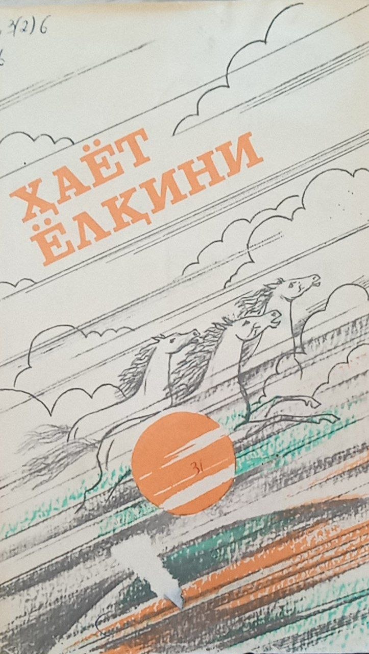 Ҳаёт ёлқини.(қиссалар)