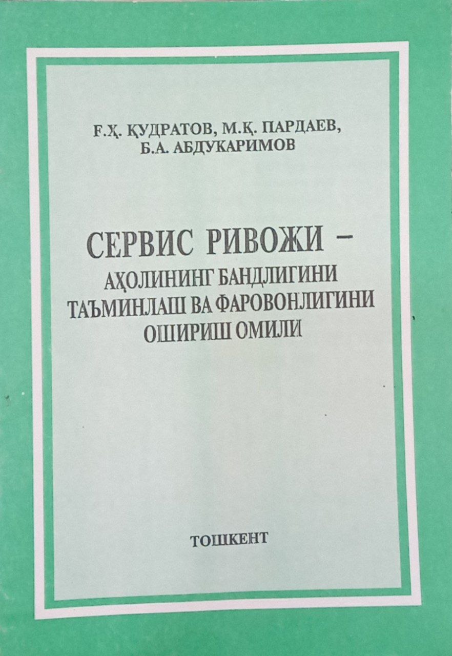 Сервис  ривожи