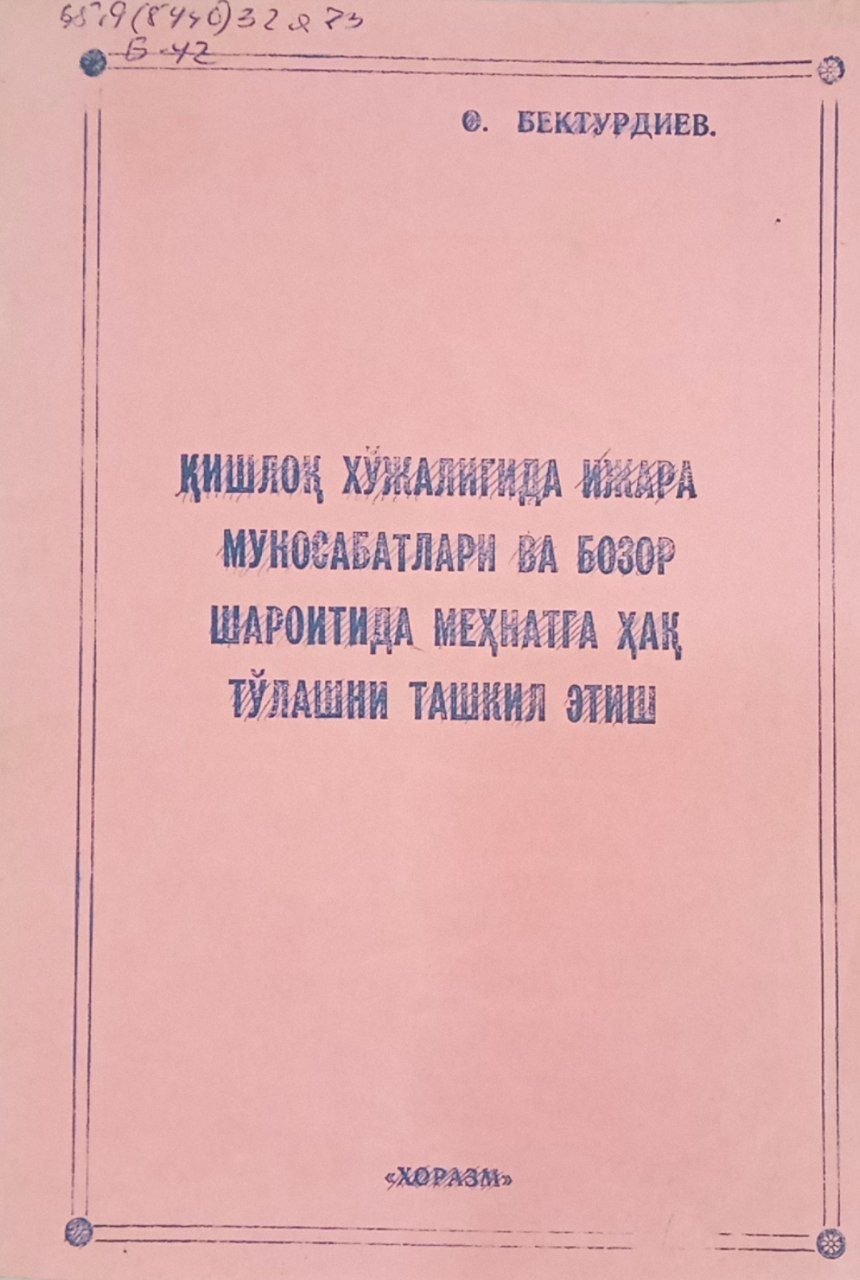 Қишлоқ хўжалигида ижара муносабатлари ва бозор шароитида меҳнатга хақ тўлашни ташкил этиш